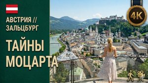 Австрия // Зальцбург: По следам Моцарта и Князей-Архиепископов| Летняя прогулка