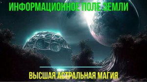 Астрал. Информационное поле Земли. Высшая астральная Магия ✅ - онлайн семинар.