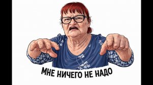 Аурика Флор - МНЕ НИЧЕГО НЕ НАДО!