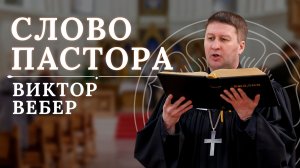 Слово пастора на Страстную неделю