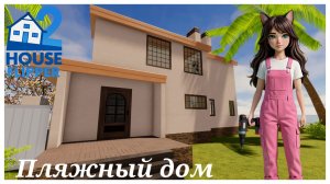 Пляжный дом - House Flipper 2 (no commentary)