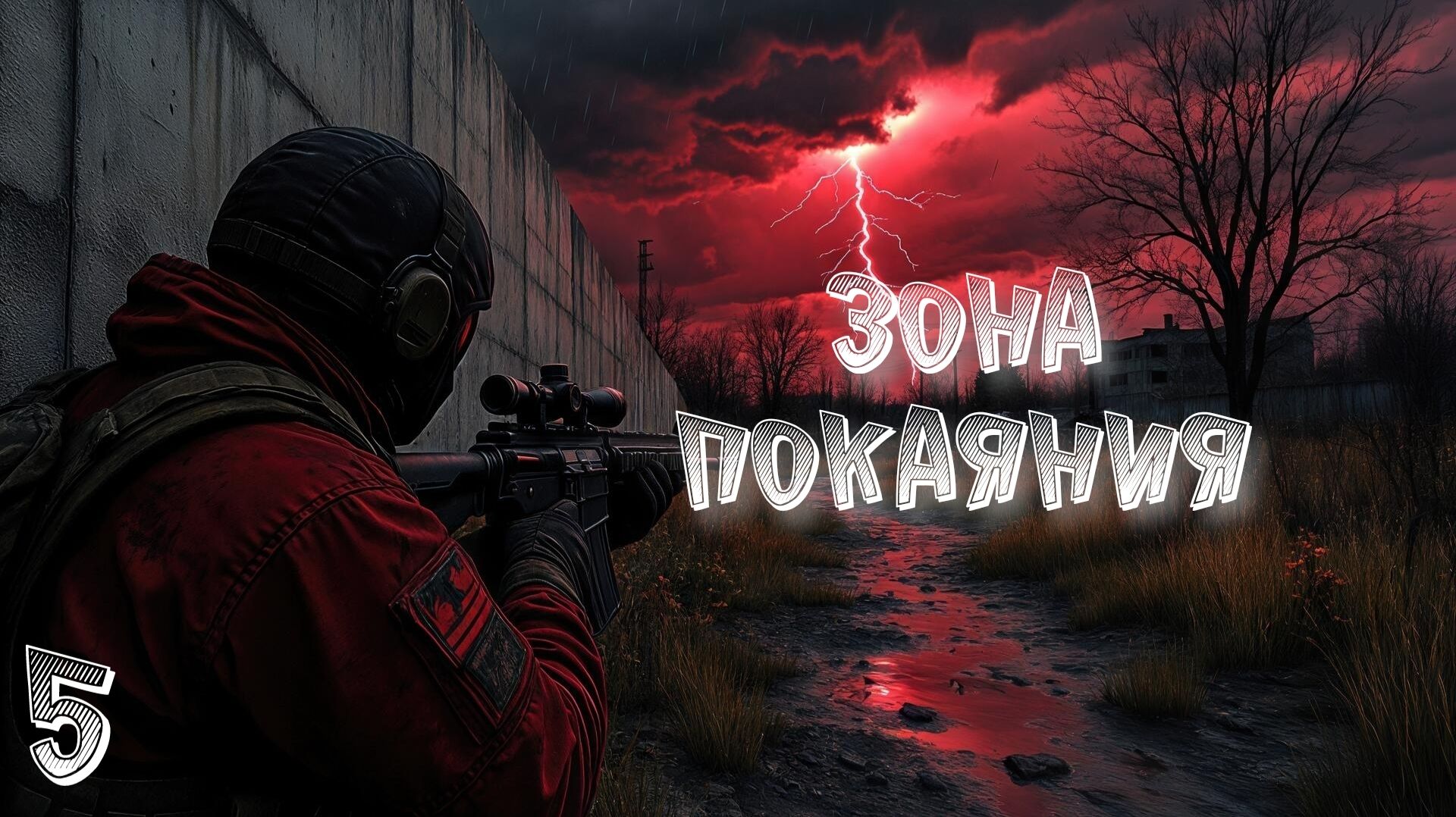 S.T.A.L.K.E.R Зона Покаяния #5 Финал Мода