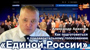 Как подготовиться к предварительному голосованию «Единой России» — Александр Архипов