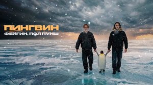 Фейгин, ПОЛ ПУНШ - Пингвин (Official audio)