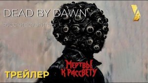 МЕРТВЫ К РАССВЕТУ (DEAD BY DAWN) ● 2026 ●  официальный трейлер ● русские субтитры