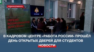 День открытых дверей в Кадровом центре «Работа России» Севастополя