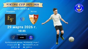 Энерджи-Исток/VIKING CUP, Игра №8, 29-03-2026 10:45