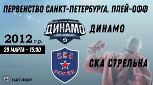 Динамо 12 - СКА Стрельна 12 / 29.03.2026