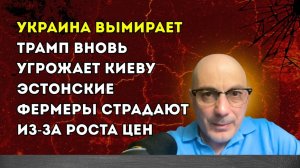 Гаспарян – Трамп вновь угрожает Киеву, эстонские фермеры страдают из-за роста цен