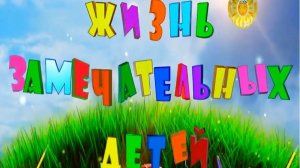 Жизнь замечательных детей