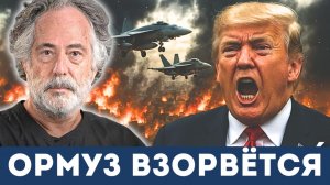 Ормуз на грани — США готовят плацдарм | Пепе Эскобар, Нима Альхоршид