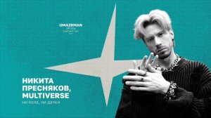 Никита Пресняков, Multiverse - ни кола, ни дачки (Uma2rman "Звёзды считают нас", часть II)