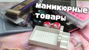 Распаковка. Все Для Маникюра.🔥🔥🔥