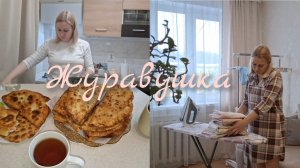 Домашний влог Журавушки.Готовим Чебуреки.