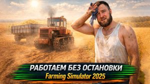 ВЕСНА ПРИШЛА - ПОРА В ОГОРОД ● Farming Simulator 2025 ● #9