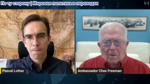 Паскаль Лоттаз - Посол Час Фриман: Время на исходе - паника, которая подпитывает планы вторжения США