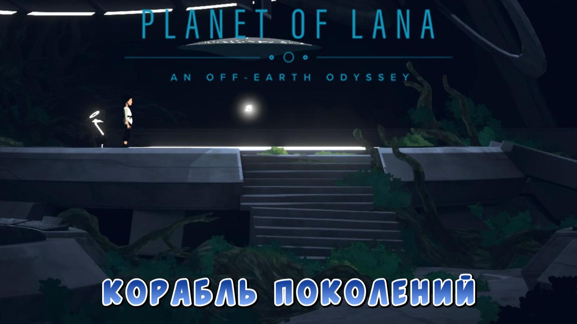 Planet of Lana #3 — Корабль поколений