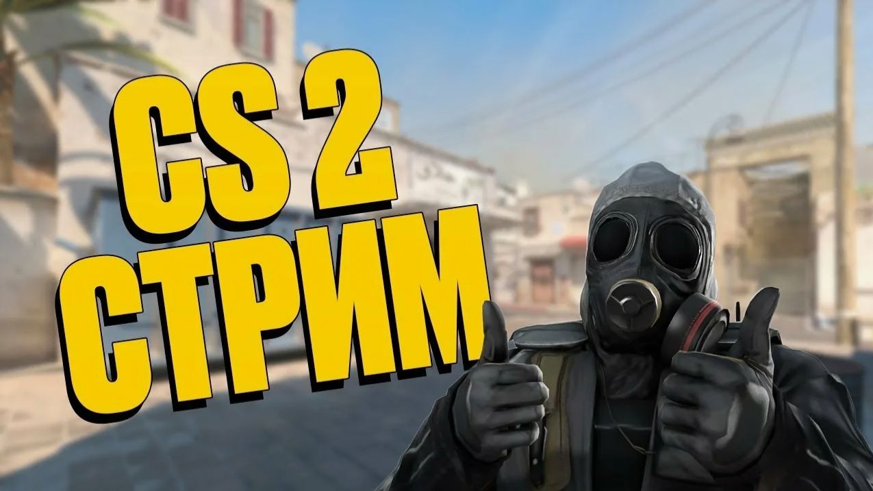 КС 2 СТРИИИМ