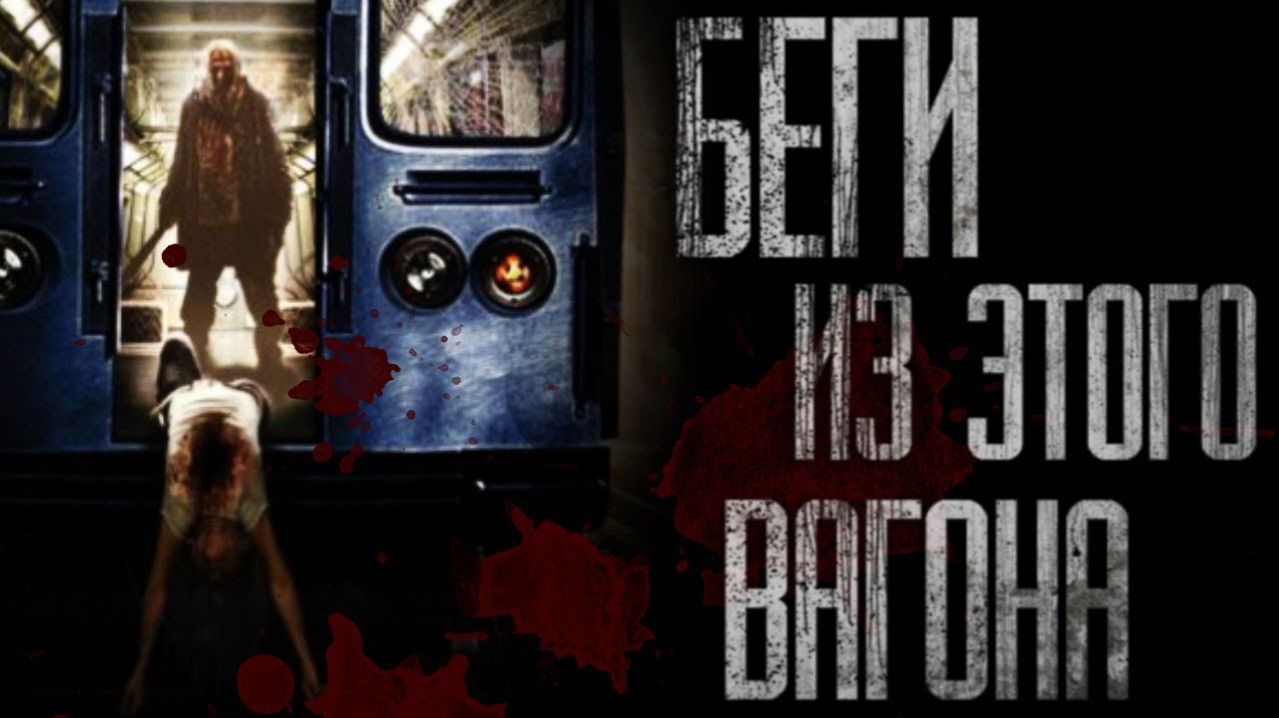 СТРАШНЫЕ ИСТОРИИ — БЕГИ из ЭТОГО ВАГОНА