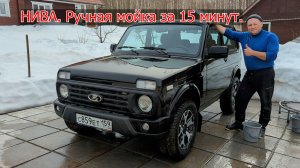 НИВА Ручная мойка за 15 минут