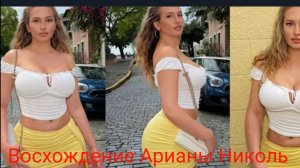 Восхождение Арианы Николь к славе привлекает всеобщее внимание