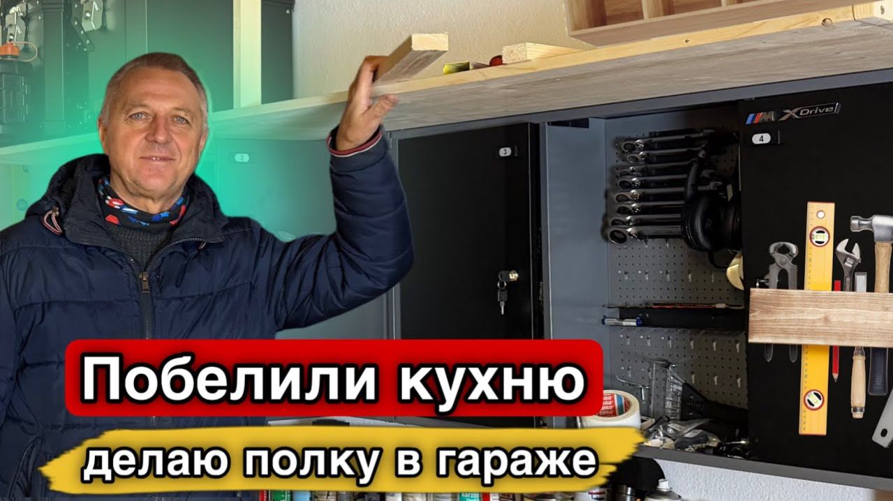 Дневник дяди Серёжи- Как в Германии работает маляр. Сам делаю полку. Получилось что хотел.