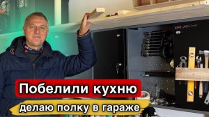 Дневник дяди Серёжи- Как в Германии работает маляр. Сам делаю полку. Получилось что хотел.