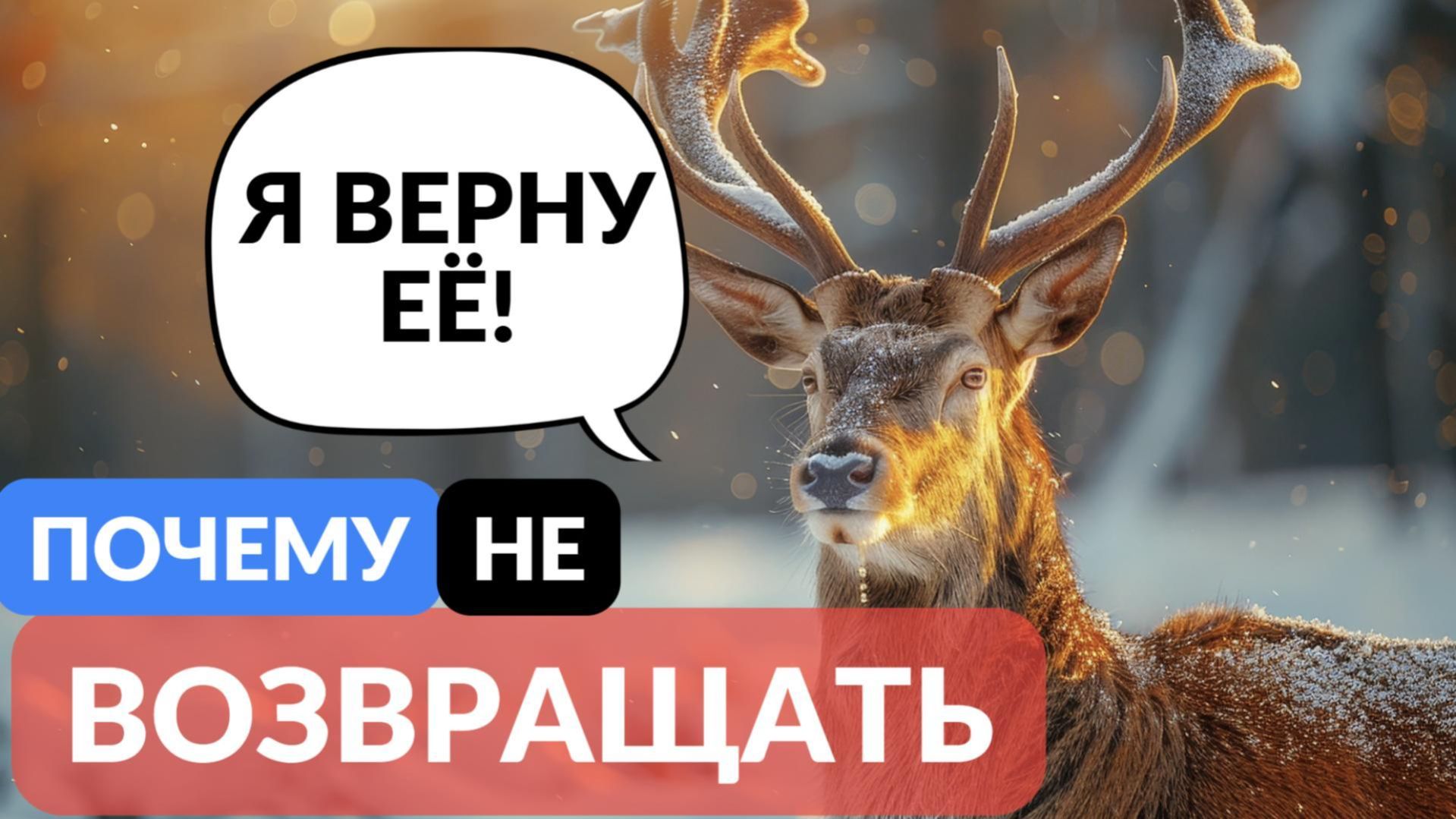 Почему ИЗМЕНЩИКА нельзя возвращать
