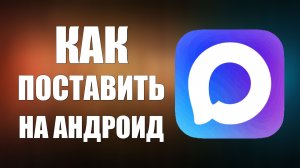 Как поставить макс на андроид