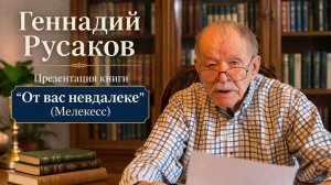 Геннадий Русаков. Презентация новой книги «От вас невдалеке (Мелекесс)» / 2026 г.