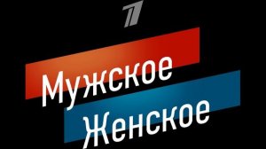 Мужское женское 27.03.2026 обзор