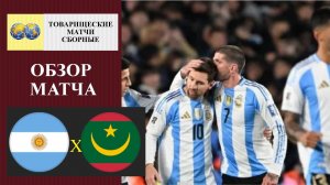 Аргентина - Мавритания обзор матча
