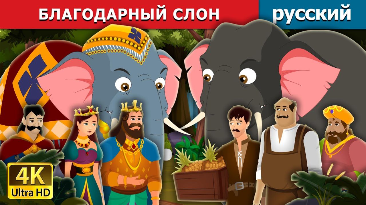 Благодарный слон 🐘 Детская сказка Мультики для детей Мультфильм