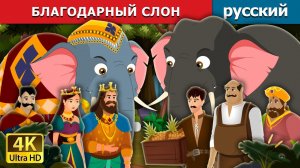 Благодарный слон 🐘 Детская сказка Мультики для детей Мультфильм