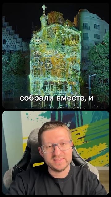 Мэппинг Рефика Анадола на доме Гауди #искусство