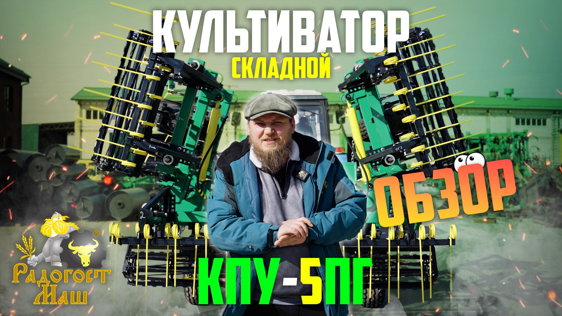 Складной Культиватор КПУ-5ПГ 1К2Б | ОБЗОР | Радогост-Маш