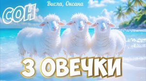 СОН: 3 ОВЕЧКИ.  Висла, Оксана