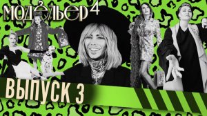 МОДЕЛЬЕР | ЧЕТВЕРТЫЙ СЕЗОН | 3 СЕРИЯ | РЕАЛИТИ-ШОУ