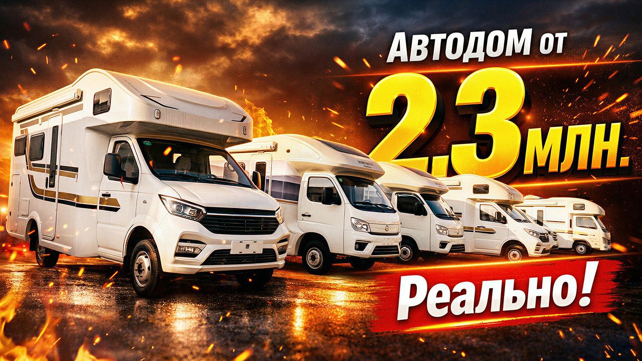 АВТОДОМ за 2,5 млн руб в России — РЕАЛЬНО