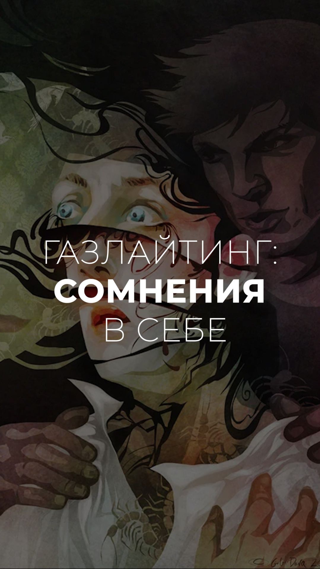Самая опасная фраза в отношениях