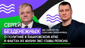 Сергей Безденежных о политике в Хабаровском крае и фактах из жизни экс-главы региона