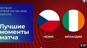 Чехия — Ирландия. Обзор матча. Чемпионат мира 2026, стыковые матчи