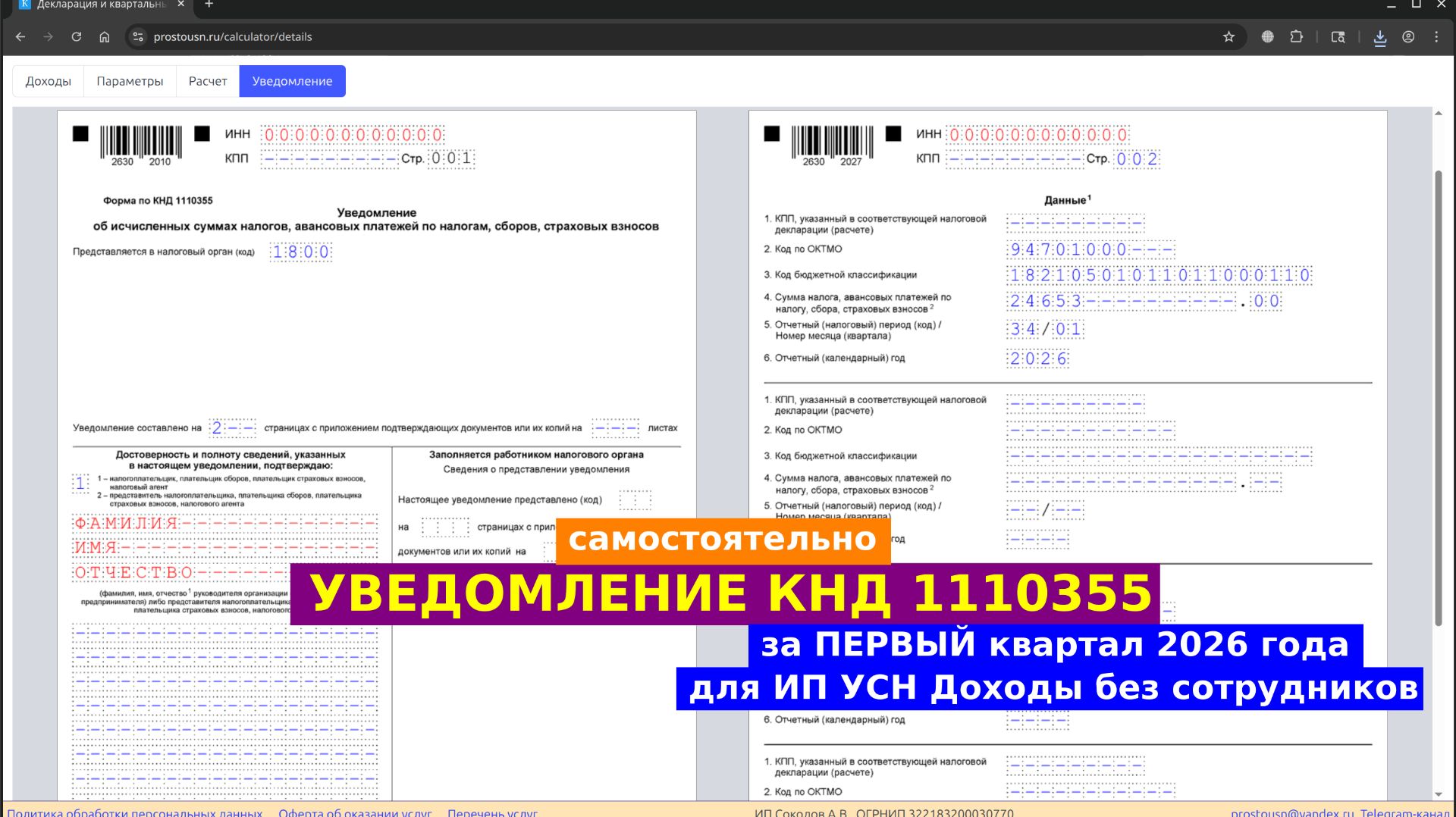 Авансовое уведомление за первый квартал 2026 года для ИП УСН Доходы без сотрудников