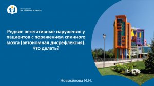 Редкие вегетативные нарушения у пациентов с поражением спинного мозга (автономная дисрефлексия)