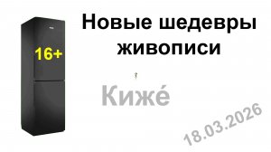 16+  Новые шедевры живописи.  Киже, 18.03.2026