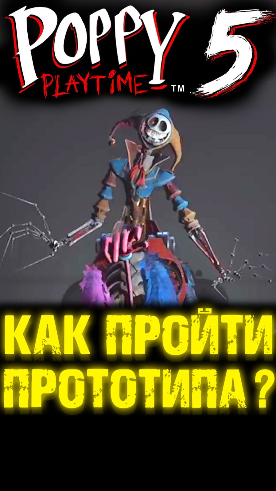 ПРОТОТИП КАК БЫСТРО ПРОЙТИ В ПОППИ ПЛЕЙТАЙМ 5 ГЛАВА ( Poppy Playtime 5 Chapter ) #Прототип #Поппи