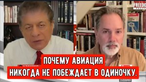 Подполковник Билл Астор: Почему авиация никогда не побеждает в одиночку