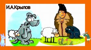 И.А.Крылов.