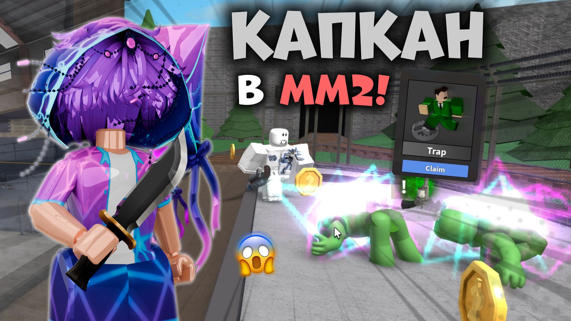 🤯ИГРАЮ С СИЛОЙ КАПКАН В ММ2!😱 *всех победил*