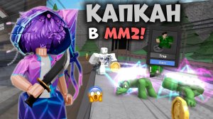 🤯ИГРАЮ С СИЛОЙ КАПКАН В ММ2!😱 *всех победил*